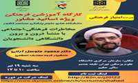 کارگاه آموزشی فرهنگی ویژه اساتید مشاور دانشگاه های علوم پزشکی سراسر کشور